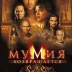 Мумия возвращается 2001